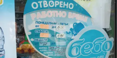 Щастливото Бебе