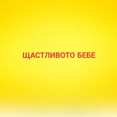 Щастливото Бебе