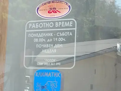 Месарница "Попови"
