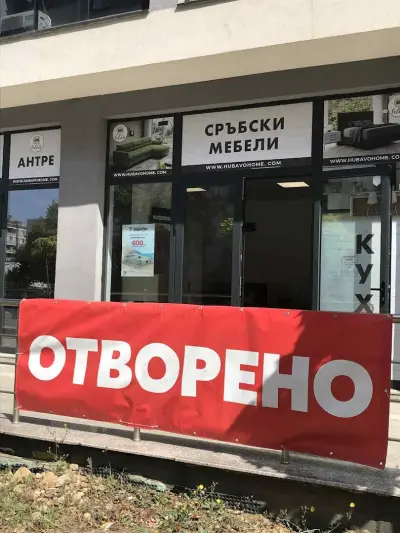 ХУБАВО ХОУМ