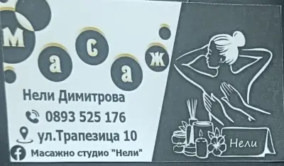 Масажно студио "Нели"