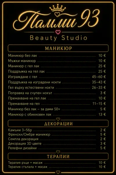 Памми 93 Beauty Studio