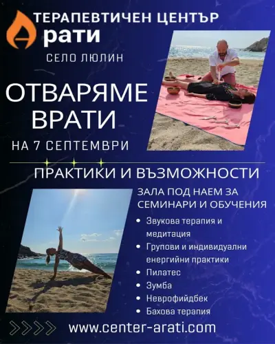 Терапевтичен център "Арати"