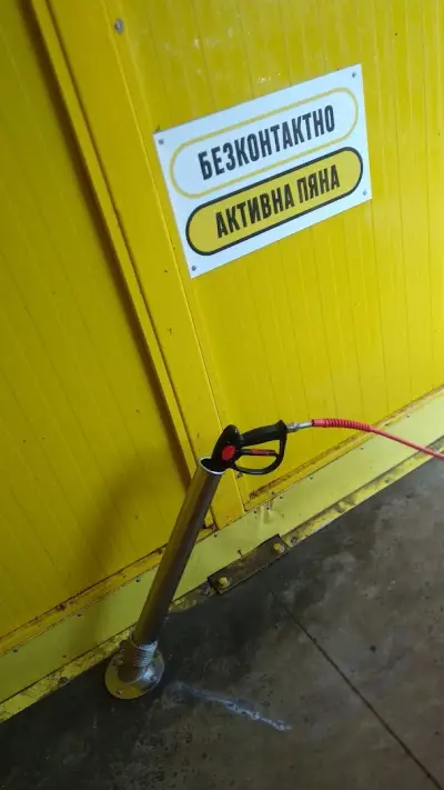 Автомивка самообслужване