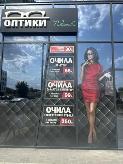 Оптика Радушеви