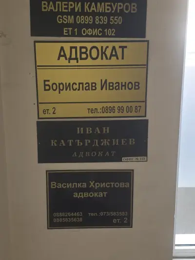 Адвокат Борислав Иванов