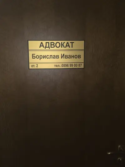 Адвокат Борислав Иванов