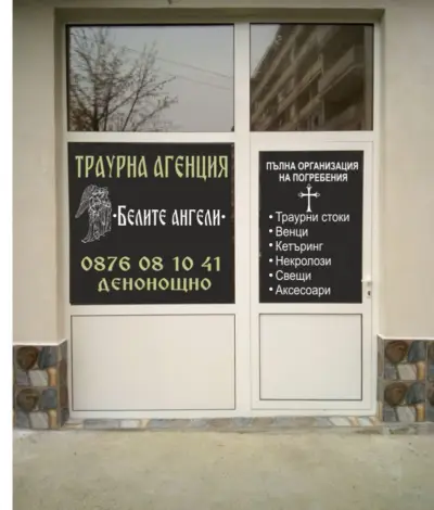 Траурна агенция Белите Ангели