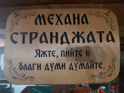 Механа "Странджата" - Варна