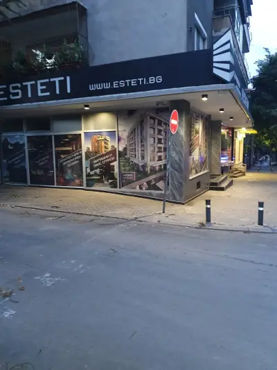 Естети