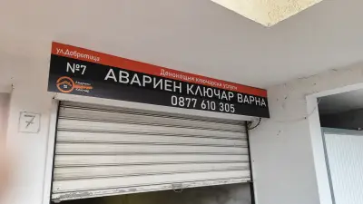 Авариен Ключар Варна