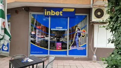 inbet букмейкарски пункт
