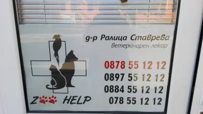 Зоохелп ( Ралица Паскалева )