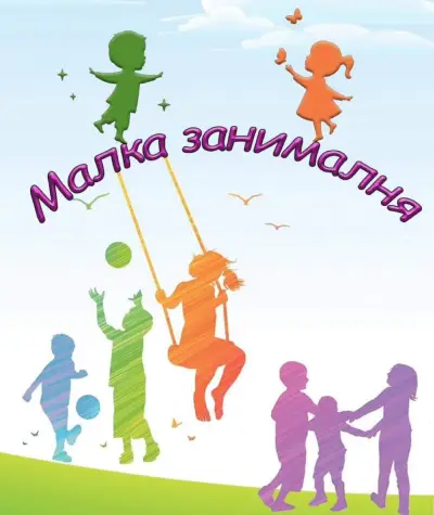 Малка Занималня