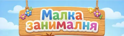 Малка Занималня