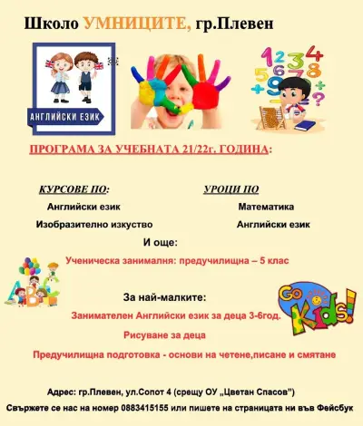 Школо УМНИЦИТЕ