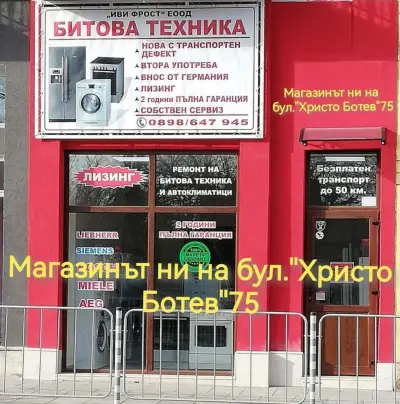 Иви Фрост - Внос и търговия на електроуреди втора употреба и нови с транспортен дефект от Германия с две години