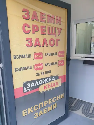 Заложна къща Директ-Доверие