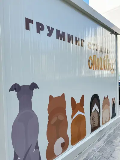 Груминг студио “Опашатко”