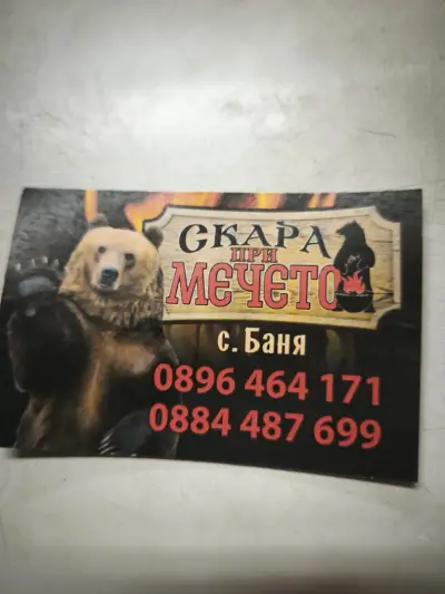 Скара "При Мечето"