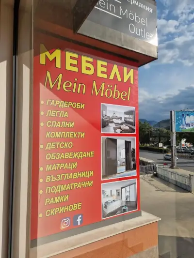 Мебели RS Möbel