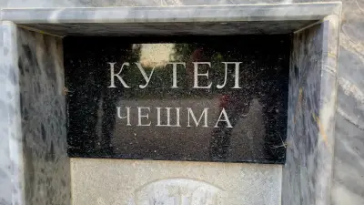 Чешма „Кутел“