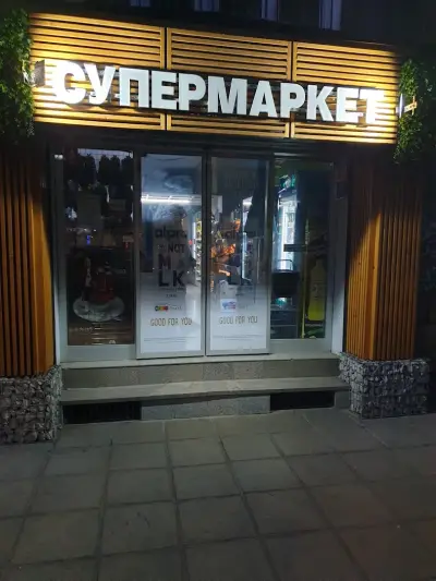 Супермаркет