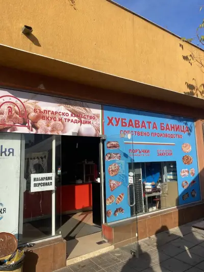 Хубавата баница