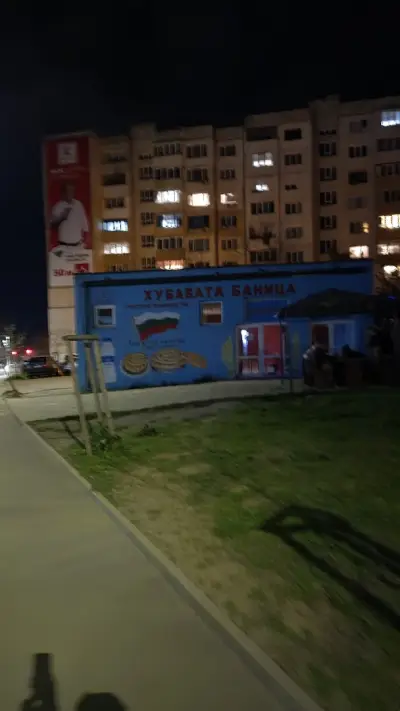 Хубавата баница