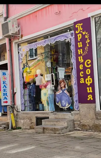 Детски Магазин "Принцеса София"