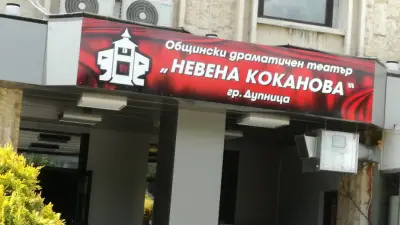 ОбДТ "Невена Коканова" Дупница