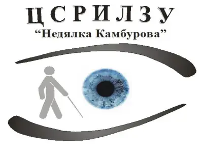 ЦСРИЛЗУ "Недялка Камбурова"