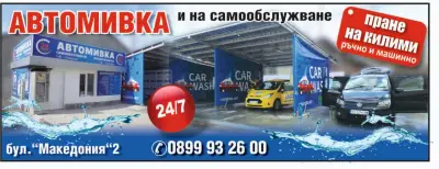 Автомивка на самообслужване "Експрес"