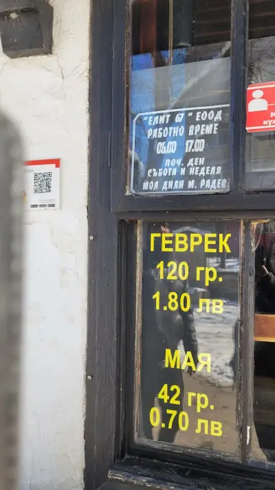 Баничарница Старият Добрич геврекчийница