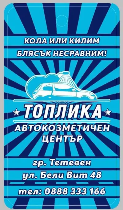 Автомивка и Гумаджийница на Топлика
