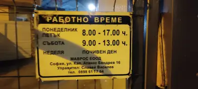 Автосервиз Маврос ЕООД