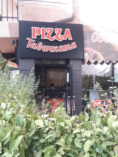Тавичката пица