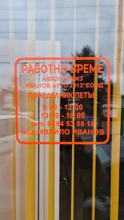 Иванов Ауто 2013 ЕООД