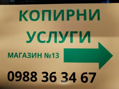 Копирни услуги и книжарница