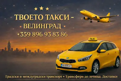 ТВОЕТО ТАКСИ - ВЕЛИНГРАД