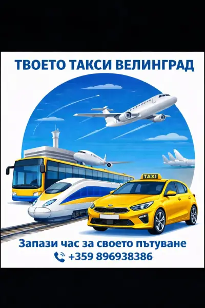 ТВОЕТО ТАКСИ - ВЕЛИНГРАД