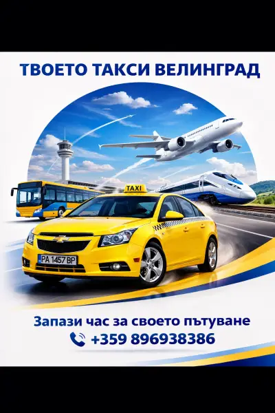 ТВОЕТО ТАКСИ - ВЕЛИНГРАД