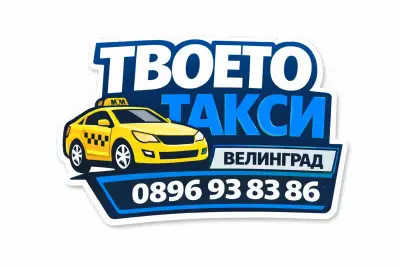 ТВОЕТО ТАКСИ - ВЕЛИНГРАД