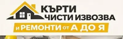 Кърти чисти извозва
