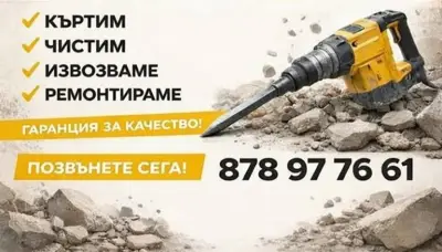 Кърти чисти извозва