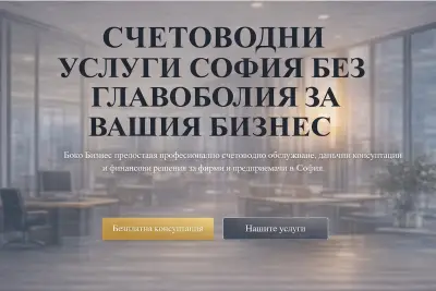 Счетоводна кантора - Боко Бизнес