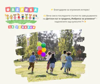 Детски кът и градина "Фабрика за усмивки"