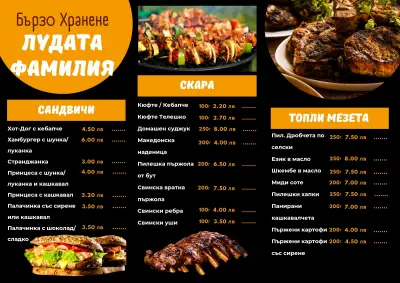 Бързо хранене "Лудата Фамилия"