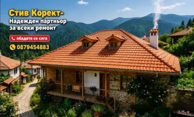 Стив Корект- Надежден Партньор за всеки ремонт.