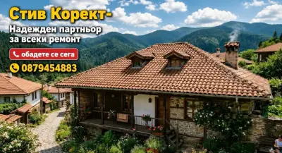 Стив Корект- Надежден Партньор за всеки ремонт.